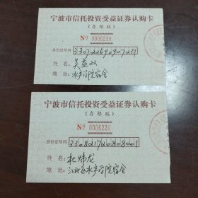 宁波信托投资公司受益证券认购卡2张，认购人地址江北区水产学院宿舍