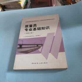 质量员专业基础知识（市政工程）...