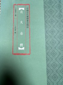 中国古代简牍书法精粹（14本）上博、居延、北大、清华…