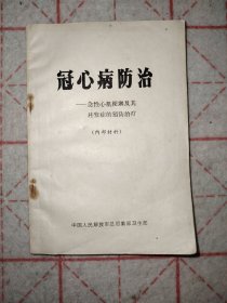 冠心病防治～急性心肌梗塞及其并发症的预防治疗
