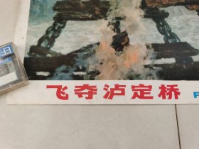 教学挂图图片《飞夺泸定桥》（2开，1978年1版2印）