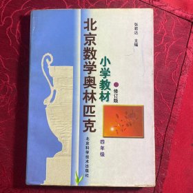 北京数学奥林匹克小学教材：四年级（修订版）