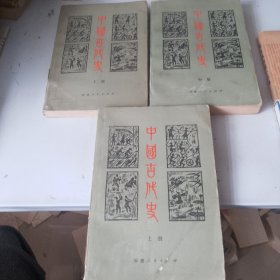 中国古代史上中下（全三册）（品相如图，瑕疵看图片）