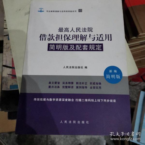 最高人民法院借款担保理解与适用简明版及配套规定