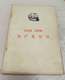 《共产党宣言》，1966年人民出版社出版，共68页，品相如图，有部门内容被画横线，包老包真，售出非假不退