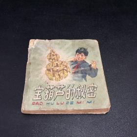 宝葫芦的秘密1962年1版 1964年2印【书体破损，第一页撕毁，书口有印章】