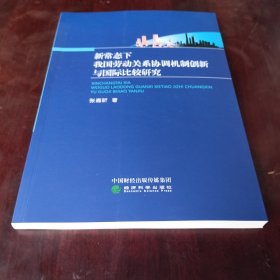 新常态下我国劳动关系协调机制创新与国际比较研究