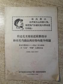 .传达毛主席最近最新指示和有关当前山西形势的几个问题-省支左委员会***同志2月24日对“三支.两军”人员的讲话