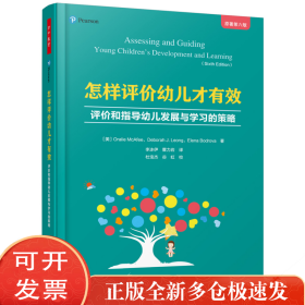 孔夫子旧书网--怎样评价幼儿才有效(评价和指导幼儿发展与学习的策略原著第6版)