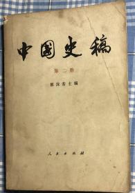 中国历史（第二冊）