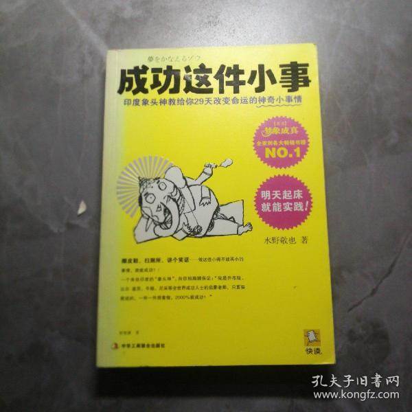 成功这件小事：印度象头神教给你29天改变命运的神奇小事情