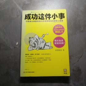 成功这件小事：印度象头神教给你29天改变命运的神奇小事情