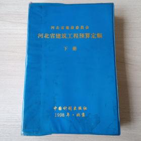 河北省建筑工程预算定额  下册