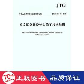 中华人民共和国行业推荐标准（JTG/T D31-03-2011）：采空区公路设计与施工技术细则