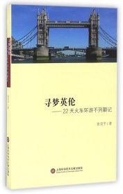 寻梦英伦--22天火车环游不列颠记