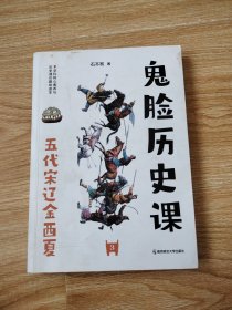 疯狂阅读 鬼脸历史课