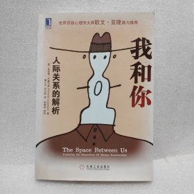 我和你：人际关系的解析