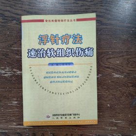 浮针疗法速治软组织伤痛