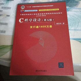 C程序设计（第五版）/中国高等院校计算机基础教育课程体系规划教材