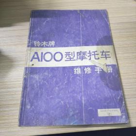 铃木牌A100型摩托车维修手册