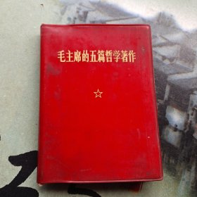 毛主席的五篇哲学著作