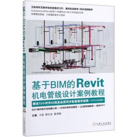 基于BIM的Revit機(jī)電管線(xiàn)設(shè)計(jì)案例教程