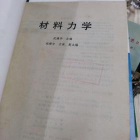 21世纪高等学校本科系列教材：材料力学(12)