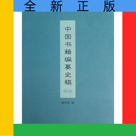 中国书籍编纂史稿
