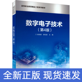 數(shù)字電子技術(shù)(第4版)