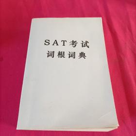 SAT考试词根词典