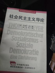 社会民主主义导论