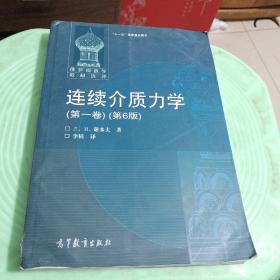 连续介质力学（第一卷)(第6版) 俄罗斯数学教材选译