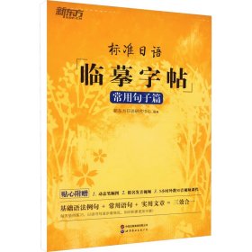 新东方 标准日语临摹字帖：常用句子篇