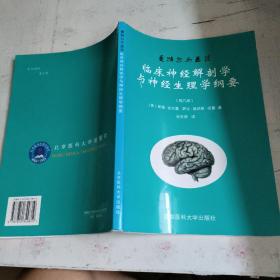 曼特尔与盖茨临床神经解剖学与神经生理学纲要