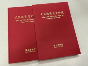 天民楼藏青花瓷特展【鸿禧美术馆 100件青花瓷器】1992年版