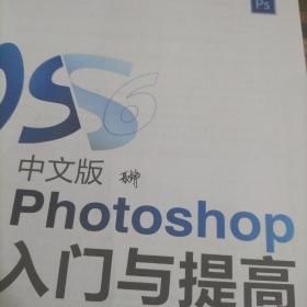 Photoshop入门与提高（中文版）（CS6版）