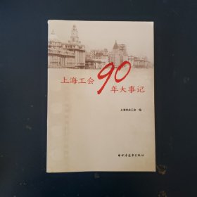 上海工会90年大事记