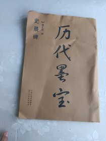 历代墨宝：史晨碑