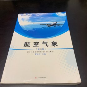 航空气象（第2版）