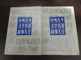 中外古今文学名著故事大全（外国文学卷）【上下册】