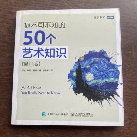 你不可不知的50个艺术知识 修订版 了解艺术的故事 探寻美的历程