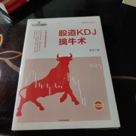 股道KDJ擒牛术