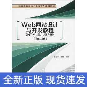 Web網(wǎng)站設(shè)計(jì)與開(kāi)發(fā)教程(HTML5、JSP版)(第2版)