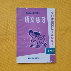 黑龙江省小学实验课本———语文练习（第9册）