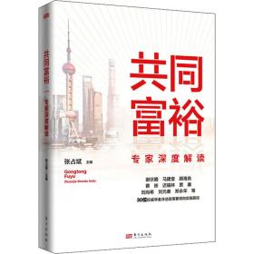 共同富裕(专家深度解读) 经济理论、法规 编者:张占斌|责编:胡孝文//杨润杰 新华正版