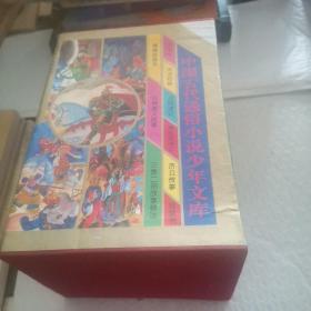 中国古代通俗小说少年文库（全九册盒装，现缺一本《后西游记》，只有8册合售）
