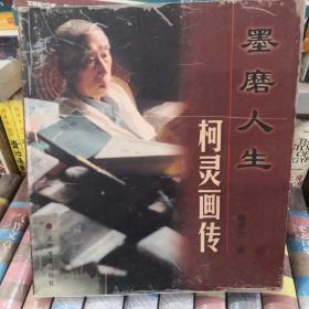 墨磨人生：柯灵画传