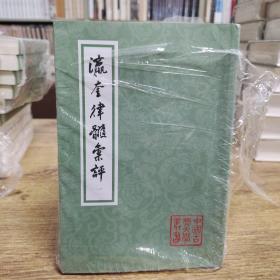 瀛奎律髓汇评(平装全五册)(中国古典文学丛书)