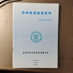 杭州医保政策宣传灵活就业人员分册（2018年1月）