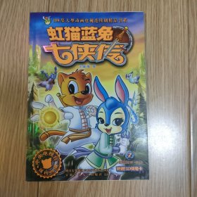 虹猫蓝兔七侠传7 带卡